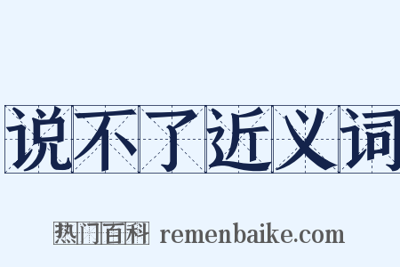 说不了近义词是什么意思的图片